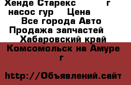 Хенде Старекс 4wd 1999г 2,5 насос гур. › Цена ­ 3 300 - Все города Авто » Продажа запчастей   . Хабаровский край,Комсомольск-на-Амуре г.